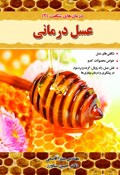 عسل درمانی